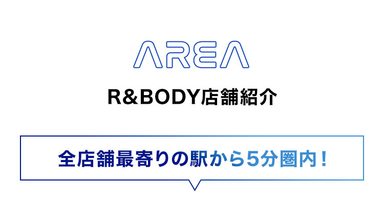 AREA。R&BODYの店舗紹介